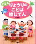 こどもりょうりのことば絵じてん - 圖片 1