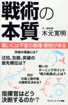 戦術の本質 サイエンス・アイ新書 SIS-378 - 圖片 1
