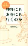 なぜ日本人は神社にもお寺にも行くのか - 圖片 1