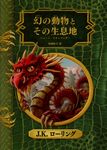 幻の動物とその生息地 ホグワーツ・ライブラリー 1(新装版) - 圖片 1