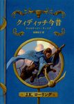 クィディッチ今昔  ホグワーツ・ライブラリー 2(新装版) - 圖片 1