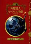 吟遊詩人ビードルの物語 ホグワーツ・ライブラリー 3(新装版) - 圖片 1