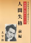 人間失格 前編 - 圖片 1