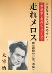 走れメロス 他(新樹の言葉、水仙) - 圖片 1