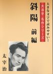 斜陽 前編 - 圖片 1