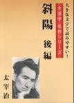 斜陽 後編 - 圖片 1