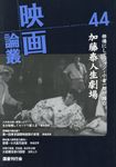 映画論叢 44 - 圖片 1