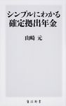 シンプルにわかる確定拠出年金 角川新書 K-142 - 圖片 1