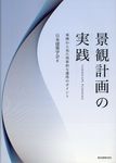 景観計画の実践 - 圖片 1