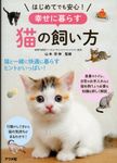 はじめてでも安心!幸せに暮らす猫の飼い方 - 圖片 1