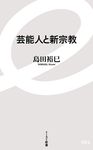 芸能人と新宗教 イースト新書 084 - 圖片 1