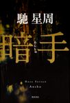 暗手 - 圖片 1