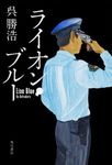 ライオン・ブルー - 圖片 1