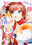 ヒメの惰飯 3 - 圖片 1