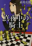 真夜中の騎士 徳間文庫 あ-1-94(新装版/文庫) - 圖片 1