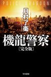 機龍警察〔完全版〕 ハヤカワ文庫JA JAツー1-5(文庫) - 圖片 1