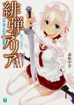 緋弾のアリア 25 MF文庫J あ-05-33(文庫) - 圖片 1