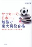 サッカーで日本一、勉強で東大現役合格 - 圖片 1