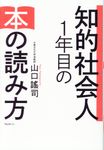 知的社会人1年目の本の読み方 - 圖片 1