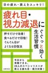 疲れ目・視力減退にぐぐっと効く生活習慣 - 圖片 1