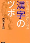 知るほどに深くなる漢字のツボ - 圖片 1