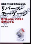 高齢者の生活資金捻出の切り札リバース・モーゲージ - 圖片 1