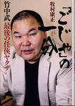 「ごじゃ」の一分竹中武最後の任侠ヤクザ - 圖片 1