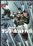 機動戦士ガンダムサンダーボルト外伝 2 ビッグコミックススペシャル - 圖片 1