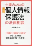 士業のための改正個人情報保護法の法律相談 - 圖片 1