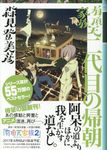 有頂天家族二代目の帰朝(文庫) - 圖片 1
