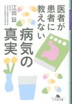 医者が患者に教えない病気の真実(文庫) - 圖片 1