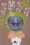 聞かなかった聞かなかった(文庫) - 圖片 1