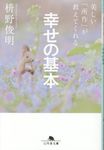 美しい「所作」が教えてくれる幸せの基本(文庫) - 圖片 1