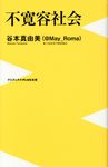 不寛容社会 ワニブックスPLUS新書 191 - 圖片 1