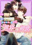 世界一初恋~羽鳥芳雪の場合 2 あすかコミックスCL-DX - 圖片 1