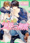 世界一初恋~小野寺律の場合 12 あすかコミックスCL-DX - 圖片 1