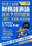 税理士試験財務諸表論直前予想問題集 平成29年度 会計人コースBOOKS - 圖片 1