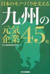日本のモノづくりを支える九州の元気企業45社  - 圖片 1