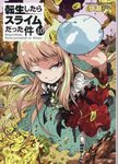 転生したらスライムだった件 10 GCノベルズ - 圖片 1