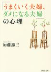 「うまくいく夫婦、ダメになる夫婦」の心理 PHP文庫 か5-63(文庫) - 圖片 1