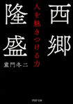 西郷隆盛人を魅きつける力(文庫) - 圖片 1