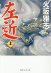 左近 上 PHP文芸文庫 ひ1-3(文庫) - 圖片 1
