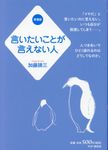 言いたいことが言えない人(愛蔵版) - 圖片 1