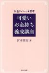 可愛いお金持ち養成講座 - 圖片 1