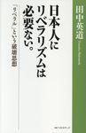 日本人にリベラリズムは必要ない。 - 圖片 1
