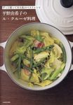 平野由希子のル・クルーゼ料理 - 圖片 1