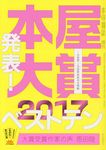 本屋大賞 2017 - 圖片 1