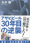 アサヒビール30年目の逆襲 - 圖片 1