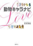 動物キャラナビ〈ラブ〉 - 圖片 1