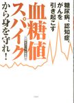 糖尿病、認知症、がんを引き起こす血糖値スパイクから身を守れ! - 圖片 1